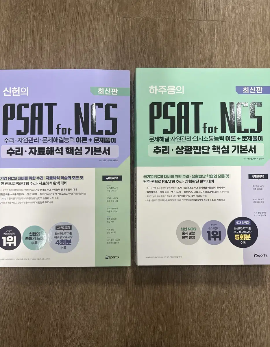 최신판 신헌, 하주응 NCS PSAT (새 책)